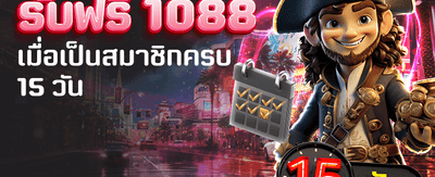 สมัครวันนี้ รับฟรี 1,088